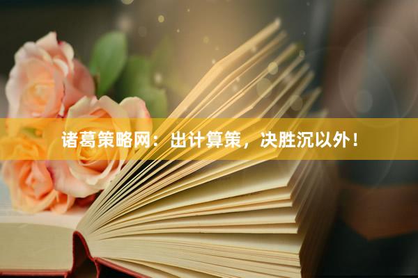 诸葛策略网：出计算策，决胜沉以外！