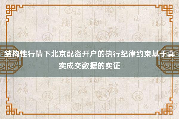 结构性行情下北京配资开户的执行纪律约束基于真实成交数据的实证