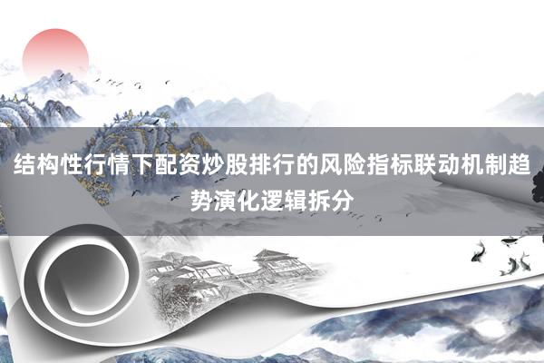 结构性行情下配资炒股排行的风险指标联动机制趋势演化逻辑拆分